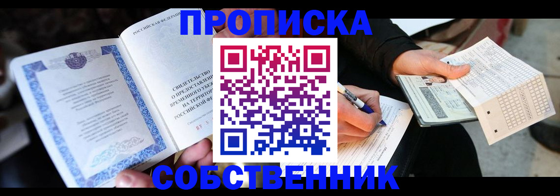 временная регистрация для всех в Сальске